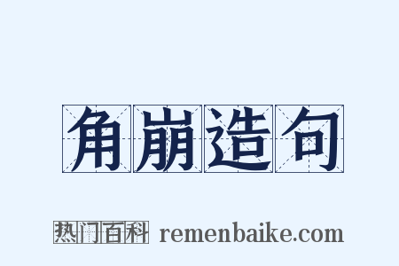 角崩造句是什么意思的图片